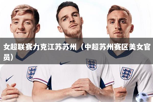 女超联赛力克江苏苏州（中超苏州赛区美女官员）