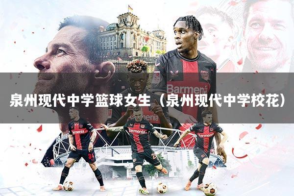 泉州现代中学篮球女生(泉州现代中学校花)