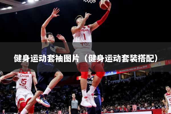 详细阅读:健身运动套袖图片(健身运动套装搭配) 健身运动套袖图片(健身运动套装搭配)