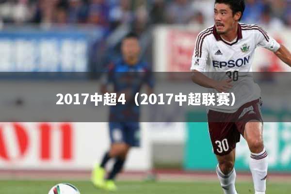 2017中超4（2017中超联赛）
