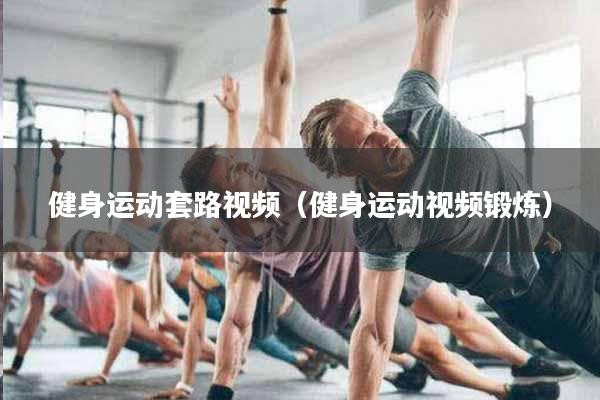 健身运动套路视频(健身运动视频锻炼)