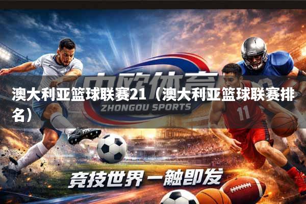 澳大利亚篮球联赛21(澳大利亚篮球联赛排名)