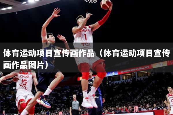 体育运动项目宣传画作品（体育运动项目宣传画作品图片）