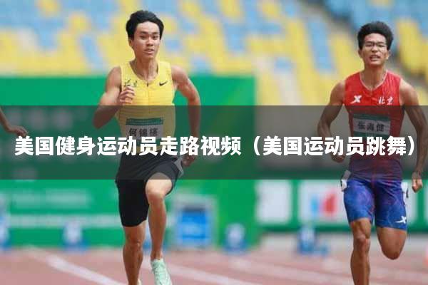 美国健身运动员走路视频（美国运动员跳舞）