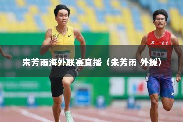 朱芳雨海外联赛直播(朱芳雨 外援)
