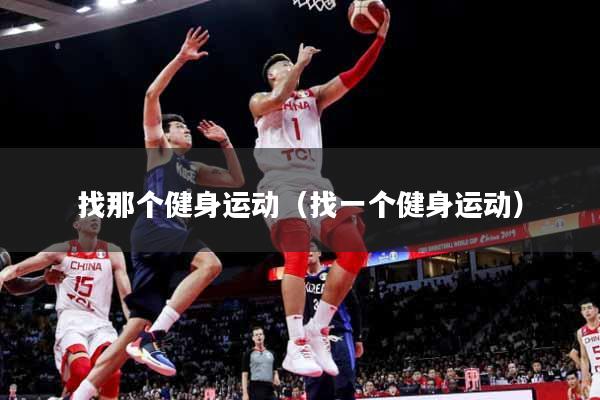 找那个健身运动（找一个健身运动）