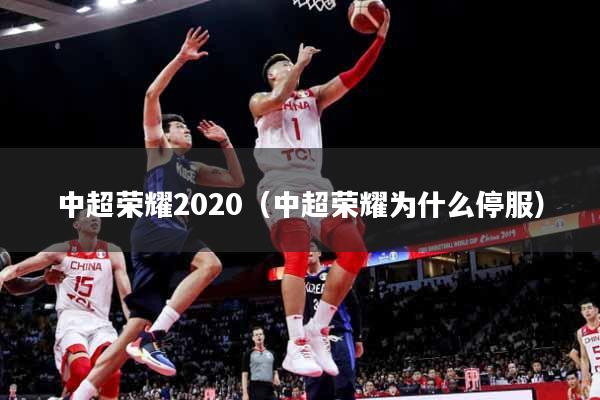 中超荣耀2020（中超荣耀为什么停服）