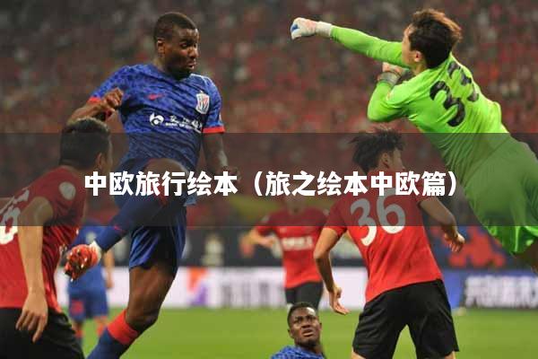 中欧旅行绘本（旅之绘本中欧篇）