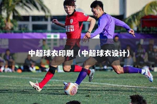 中超球衣印刷（中超球衣设计）