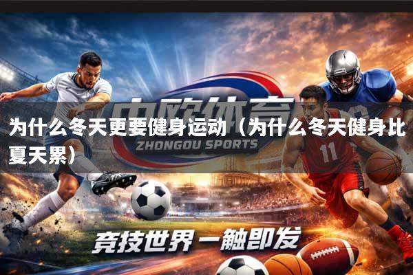 为什么冬天更要健身运动（为什么冬天健身比夏天累）