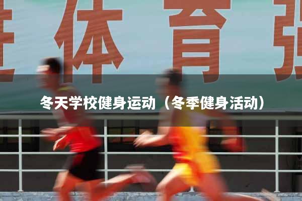 冬天学校健身运动（冬季健身活动）